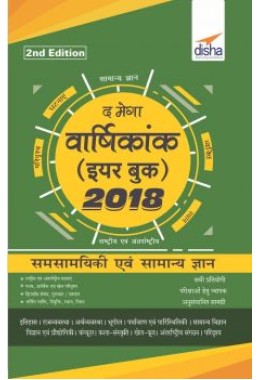 The MEGA Vaarshikank (Yearbook) 2018 - Hindi 2nd Edition - Samsamayiki avum Samanya Gyan for Competitive Exams